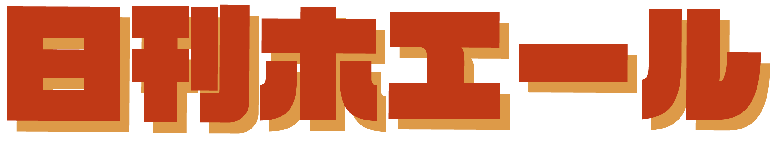 日刊ホエール